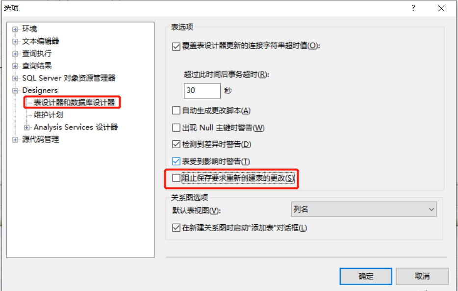 关闭SQLSERVER阻止保存要求重新创建表的更改