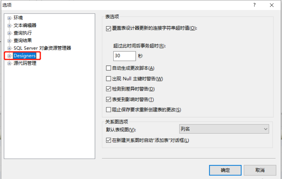 关闭SQLSERVER阻止保存要求重新创建表的更改